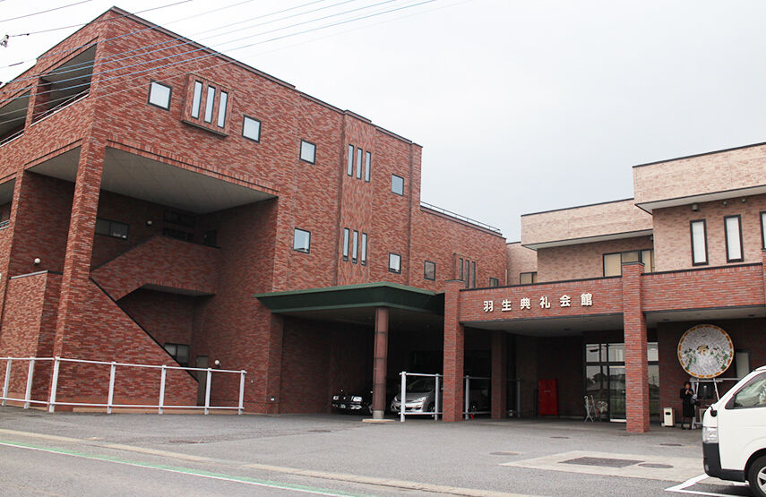 羽生典礼会館